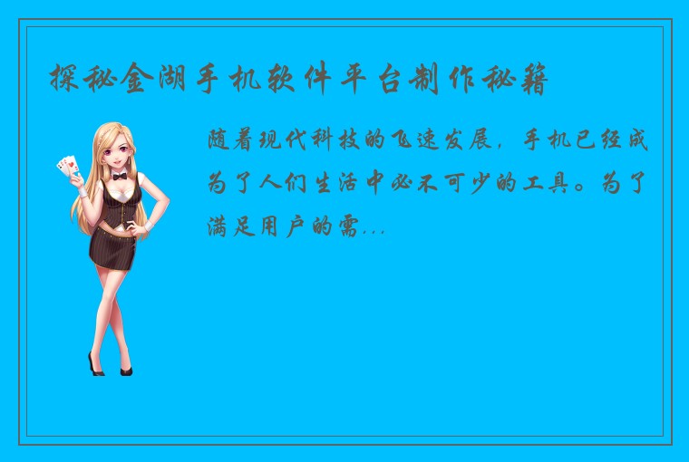 探秘金湖手机软件平台制作秘籍