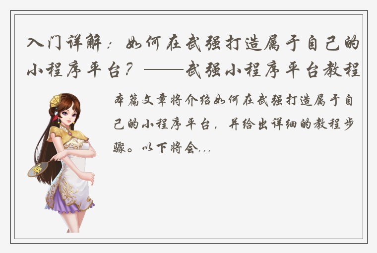 入门详解：如何在武强打造属于自己的小程序平台？——武强小程序平台教程