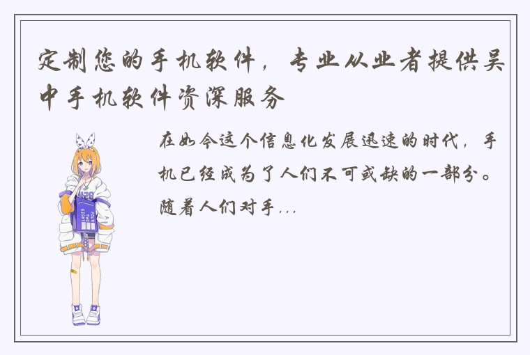 定制您的手机软件，专业从业者提供吴中手机软件资深服务