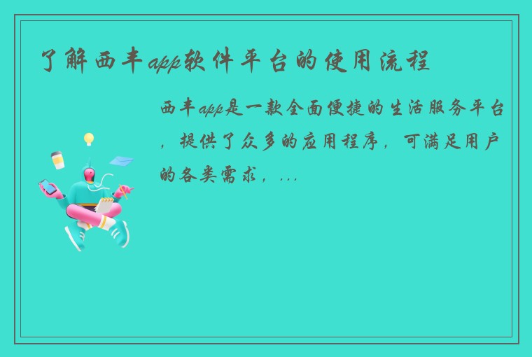 了解西丰app软件平台的使用流程
