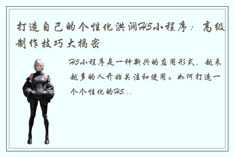 打造自己的个性化洪洞H5小程序：高级制作技巧大揭密