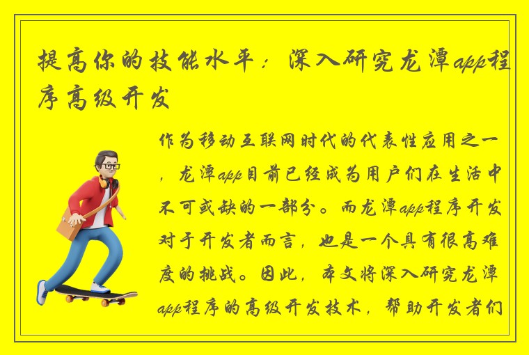 提高你的技能水平：深入研究龙潭app程序高级开发