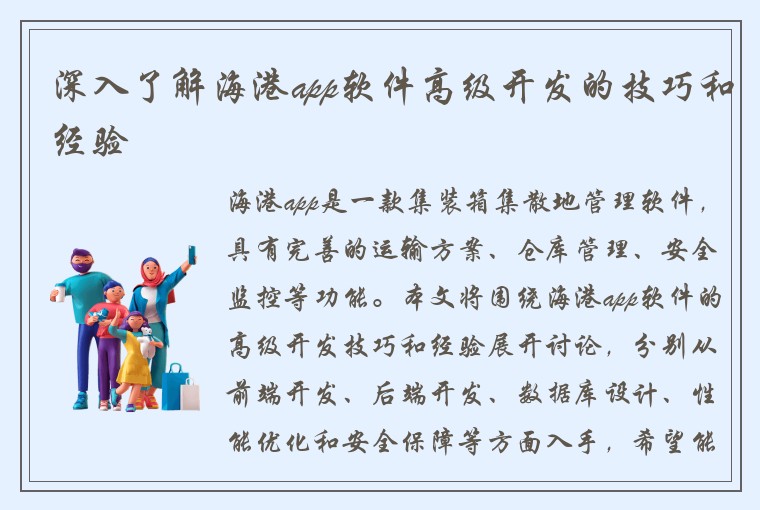 深入了解海港app软件高级开发的技巧和经验