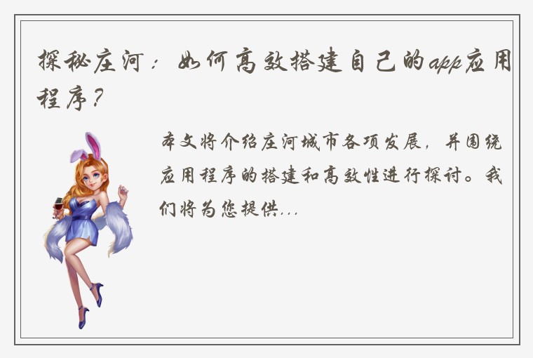 探秘庄河：如何高效搭建自己的app应用程序？