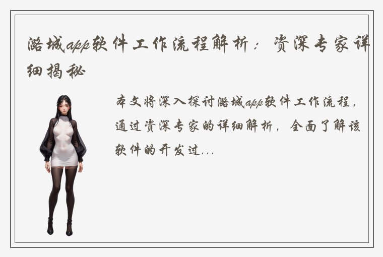 潞城app软件工作流程解析：资深专家详细揭秘