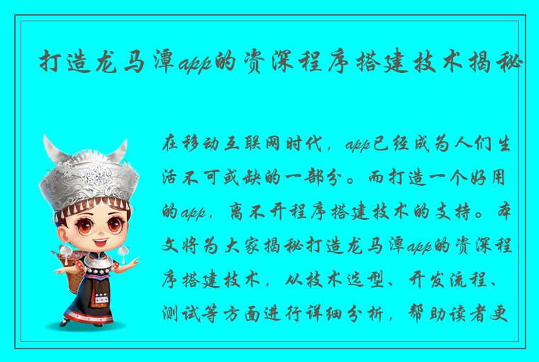 打造龙马潭app的资深程序搭建技术揭秘