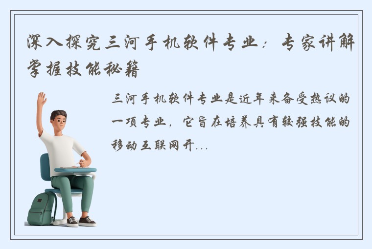 深入探究三河手机软件专业：专家讲解掌握技能秘籍