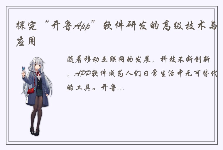 探究“开鲁App”软件研发的高级技术与应用