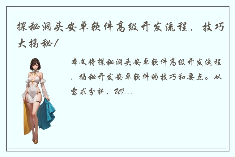 探秘洞头安卓软件高级开发流程，技巧大揭秘！
