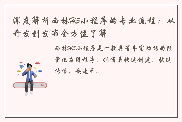 深度解析西林H5小程序的专业流程：从开发到发布全方位了解