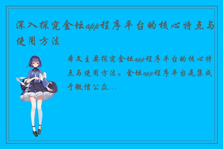 深入探究金坛app程序平台的核心特点与使用方法