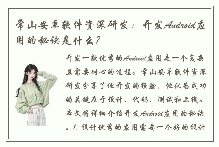 常山安卓软件资深研发：开发Android应用的秘诀是什么？