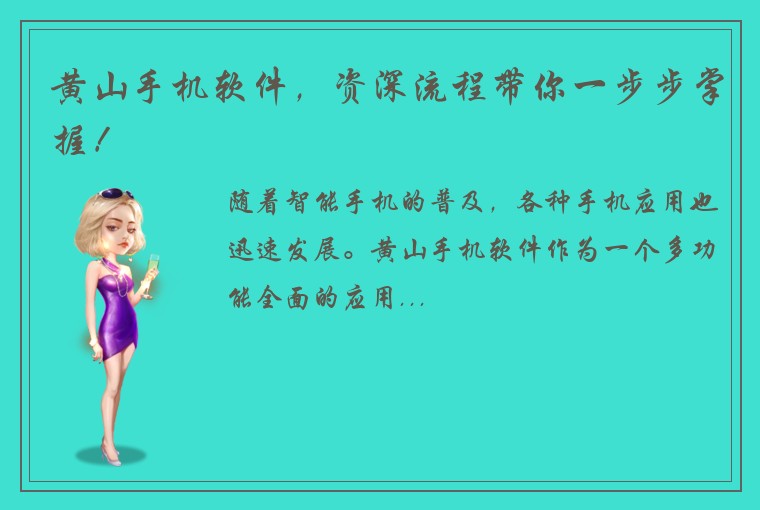 黄山手机软件，资深流程带你一步步掌握！