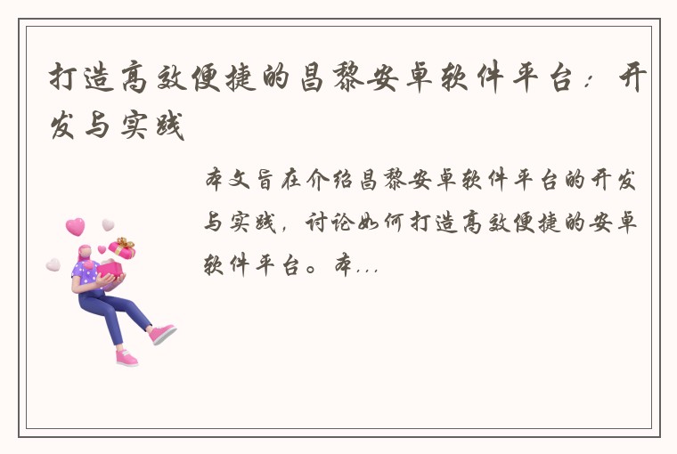 打造高效便捷的昌黎安卓软件平台：开发与实践