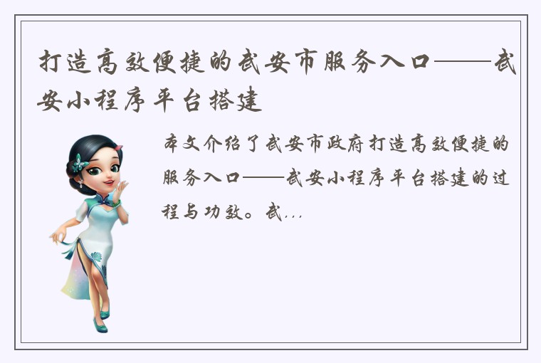 打造高效便捷的武安市服务入口——武安小程序平台搭建