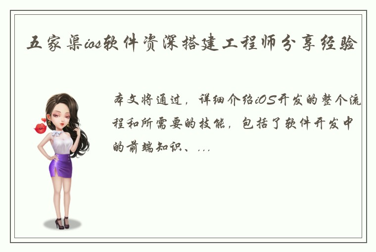 五家渠ios软件资深搭建工程师分享经验