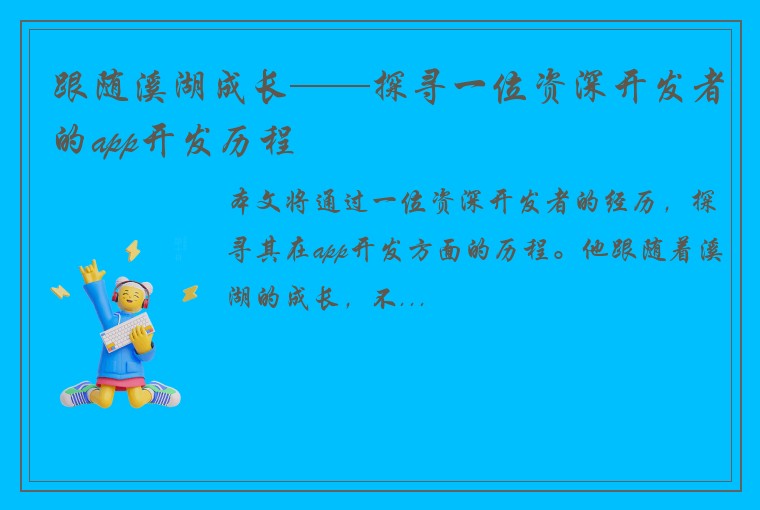 跟随溪湖成长——探寻一位资深开发者的app开发历程
