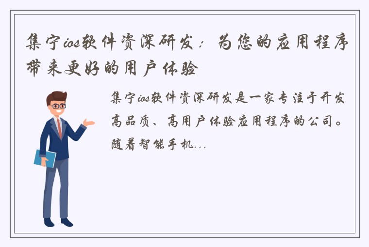 集宁ios软件资深研发：为您的应用程序带来更好的用户体验