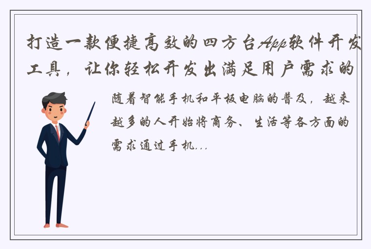 打造一款便捷高效的四方台App软件开发工具，让你轻松开发出满足用户需求的应用程序！