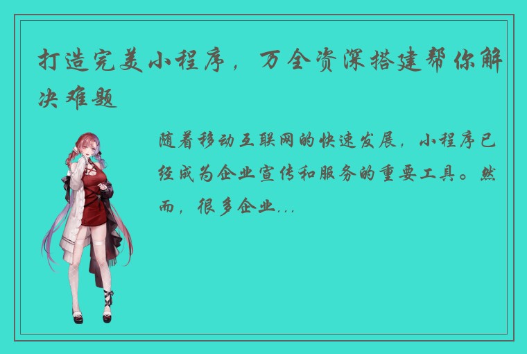 打造完美小程序，万全资深搭建帮你解决难题