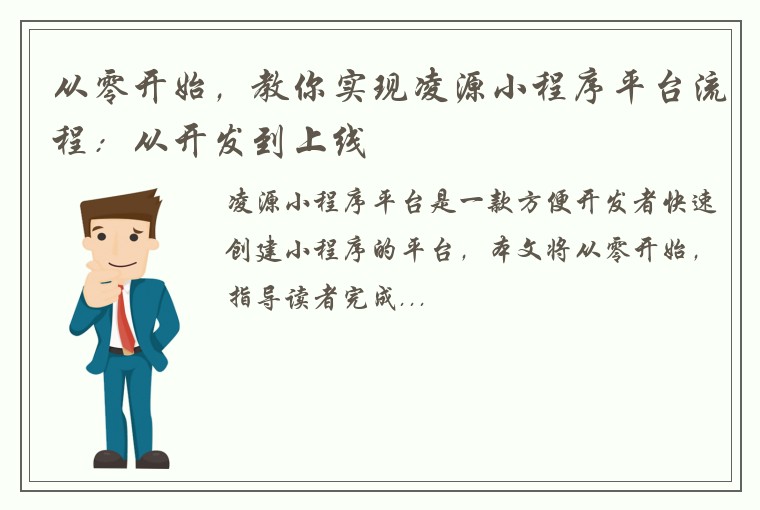 从零开始，教你实现凌源小程序平台流程：从开发到上线