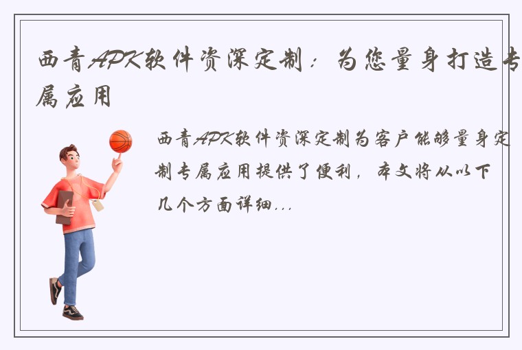 西青APK软件资深定制：为您量身打造专属应用
