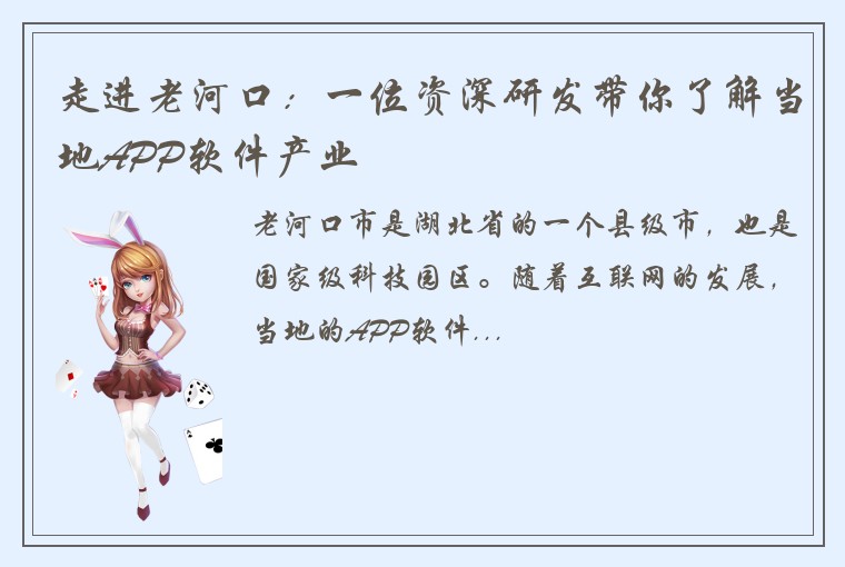 走进老河口：一位资深研发带你了解当地APP软件产业