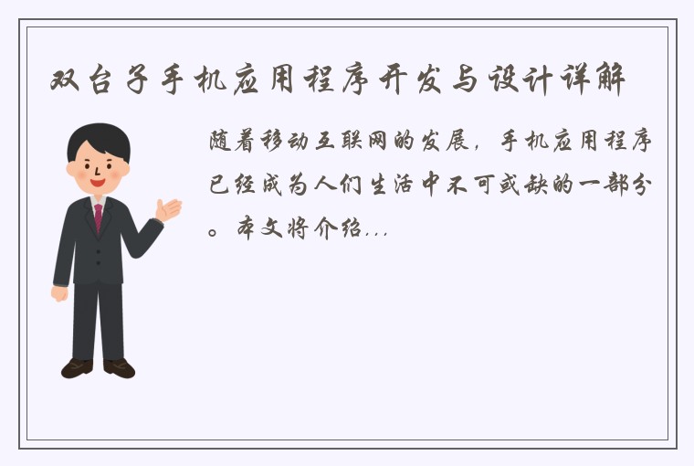 双台子手机应用程序开发与设计详解