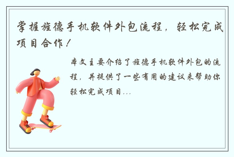掌握旌德手机软件外包流程，轻松完成项目合作！