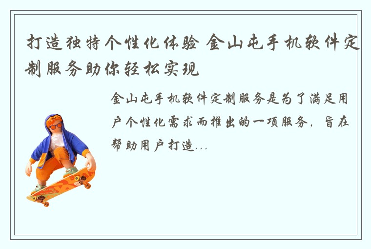 打造独特个性化体验 金山屯手机软件定制服务助你轻松实现