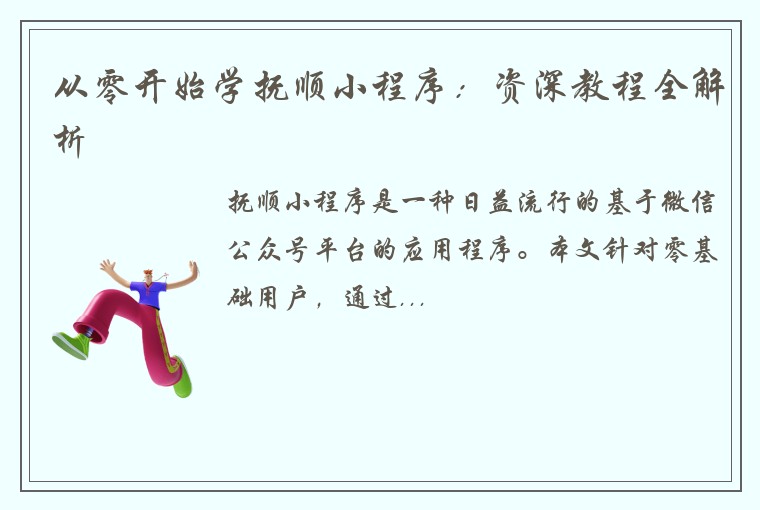 从零开始学抚顺小程序：资深教程全解析