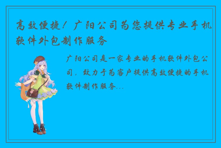 高效便捷！广阳公司为您提供专业手机软件外包制作服务