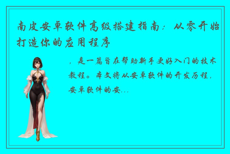 南皮安卓软件高级搭建指南：从零开始打造你的应用程序