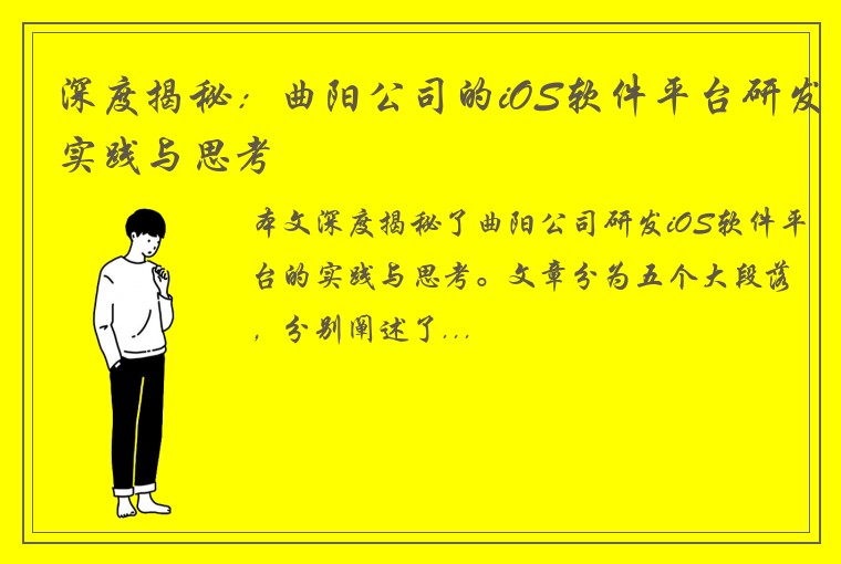 深度揭秘：曲阳公司的iOS软件平台研发实践与思考