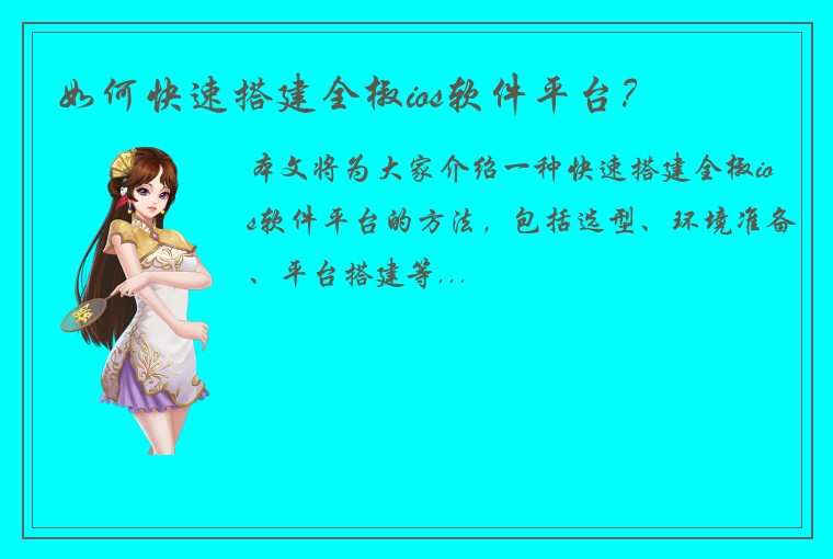 如何快速搭建全椒ios软件平台？