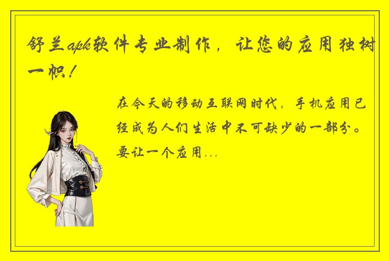 舒兰apk软件专业制作，让您的应用独树一帜！