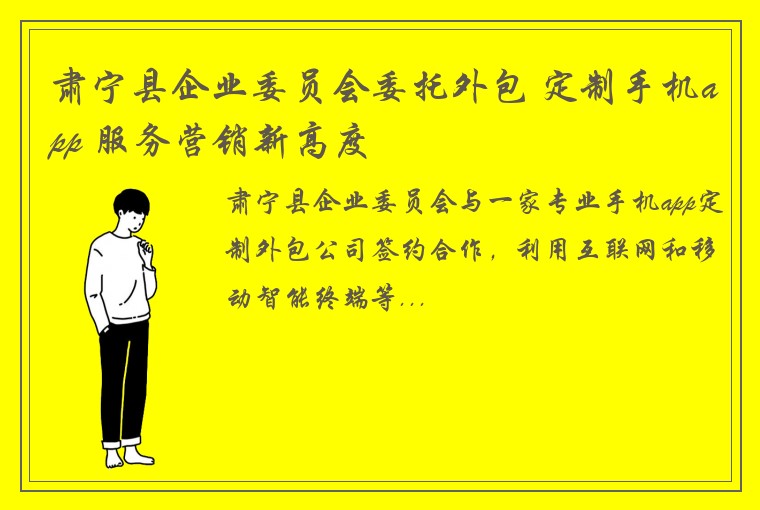 肃宁县企业委员会委托外包 定制手机app 服务营销新高度