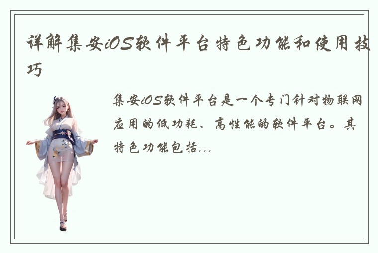 详解集安iOS软件平台特色功能和使用技巧