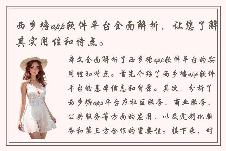 西乡塘app软件平台全面解析，让您了解其实用性和特点。