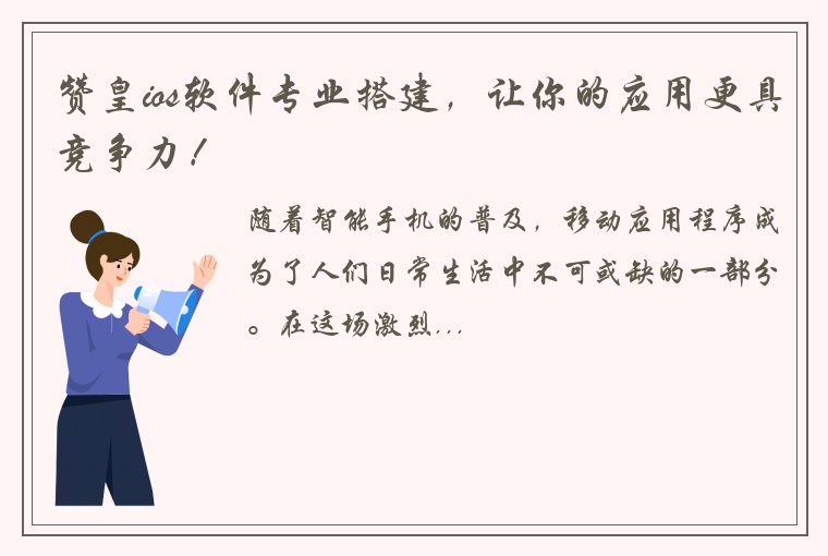 赞皇ios软件专业搭建，让你的应用更具竞争力！