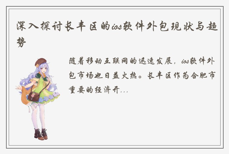 深入探讨长丰区的ios软件外包现状与趋势