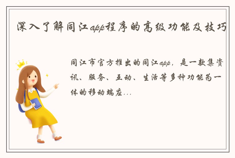 深入了解同江app程序的高级功能及技巧