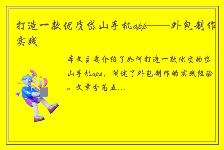 打造一款优质岱山手机app——外包制作实践