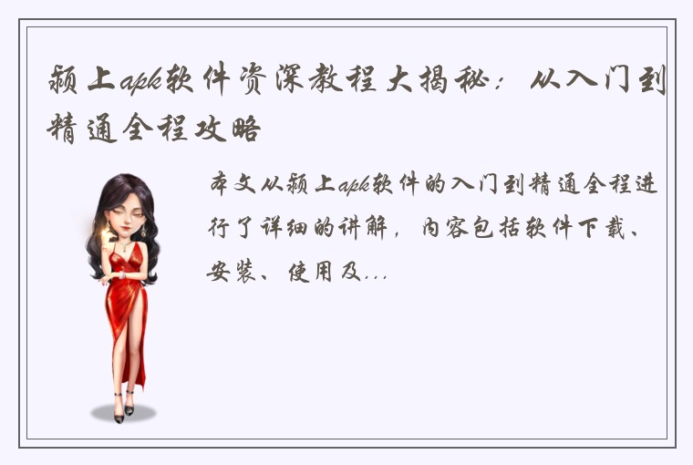 颍上apk软件资深教程大揭秘：从入门到精通全程攻略