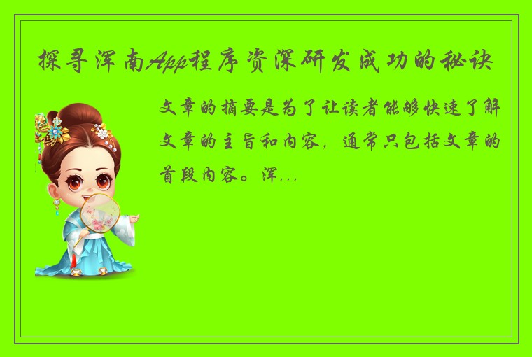 探寻浑南App程序资深研发成功的秘诀