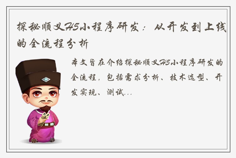 探秘顺义H5小程序研发：从开发到上线的全流程分析