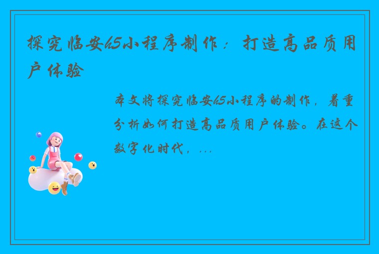 探究临安h5小程序制作：打造高品质用户体验