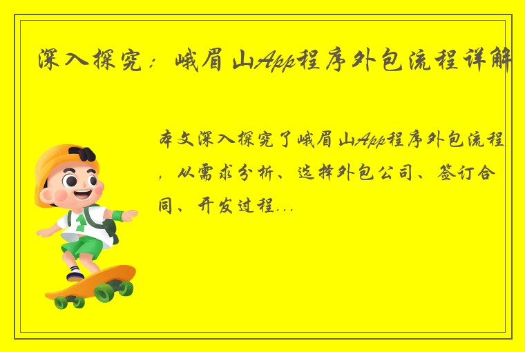 深入探究：峨眉山App程序外包流程详解