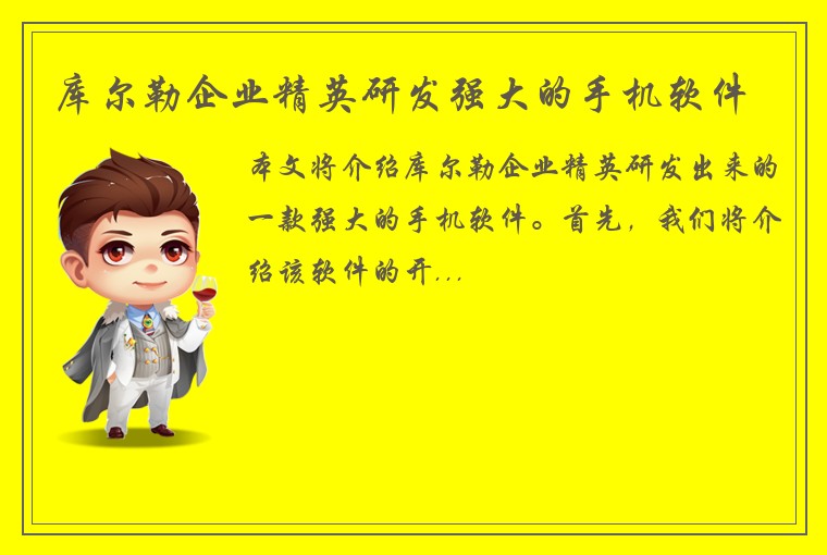 库尔勒企业精英研发强大的手机软件