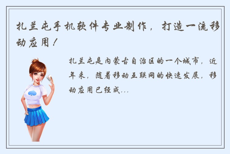 扎兰屯手机软件专业制作，打造一流移动应用！